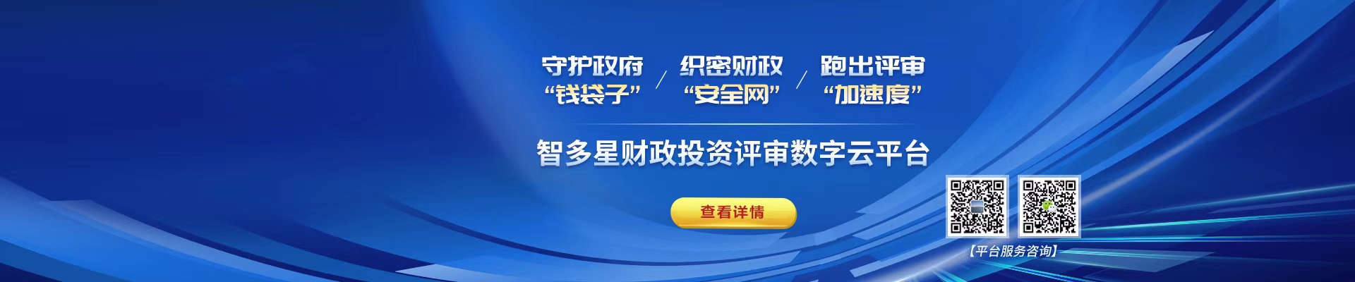 智多星財政投資評審數字云平臺！財政資金“安全管家”，數據先行高效透明！