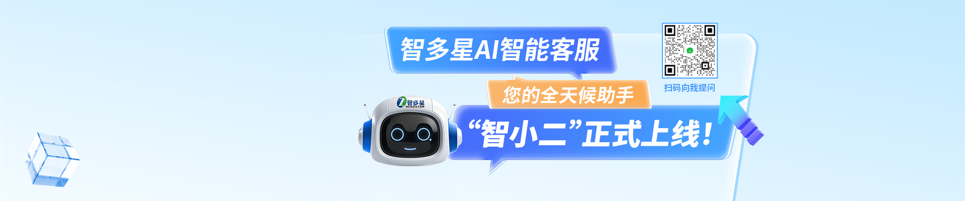 智多星AI智能客服“智小二”正式上線啦！隨時(shí)隨地，有問必答！
