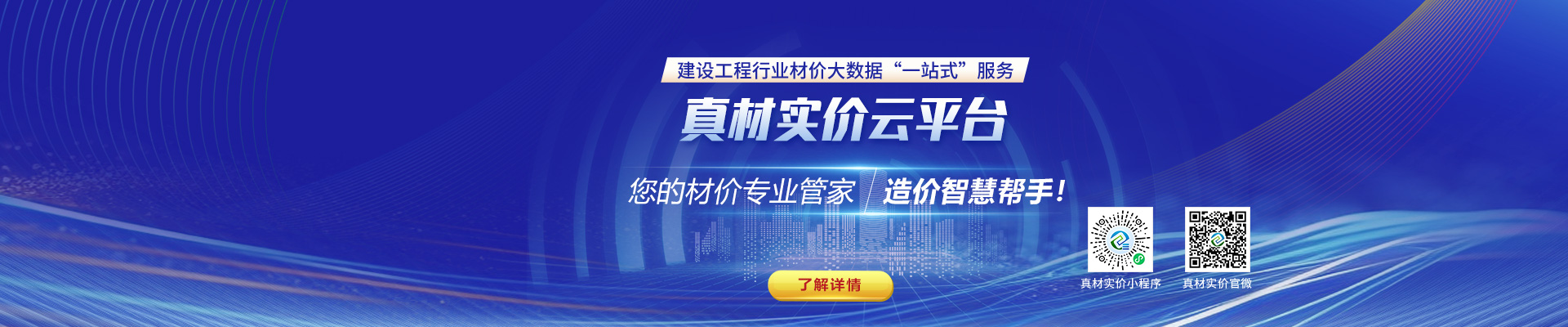 真材實(shí)價(jià)云平臺(tái)，您的材價(jià)專業(yè)管家，造價(jià)智慧幫手！