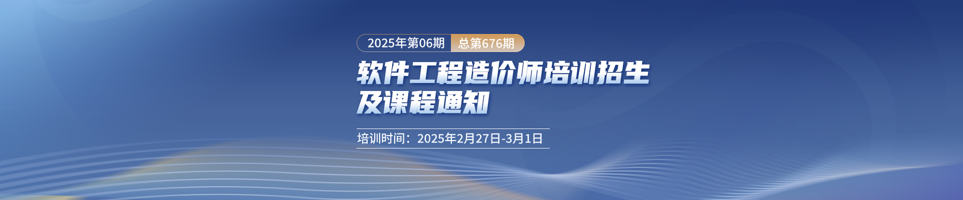 長(zhǎng)沙開課丨2025年第6期（總第676期）軟件工程造價(jià)師培訓(xùn)招生及課程通知！