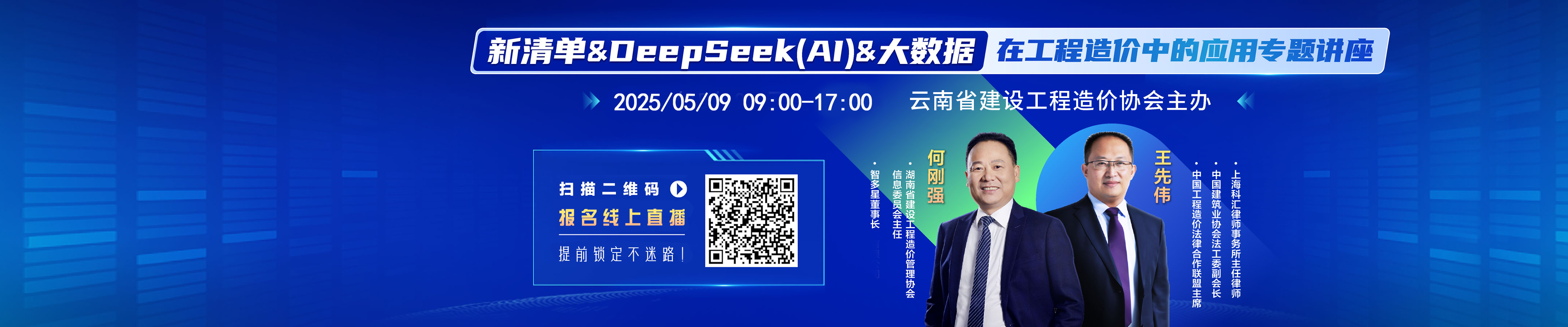 通知丨新清單&DeepSeek(AI)&大數(shù)據在工程造價中的應用專題講座