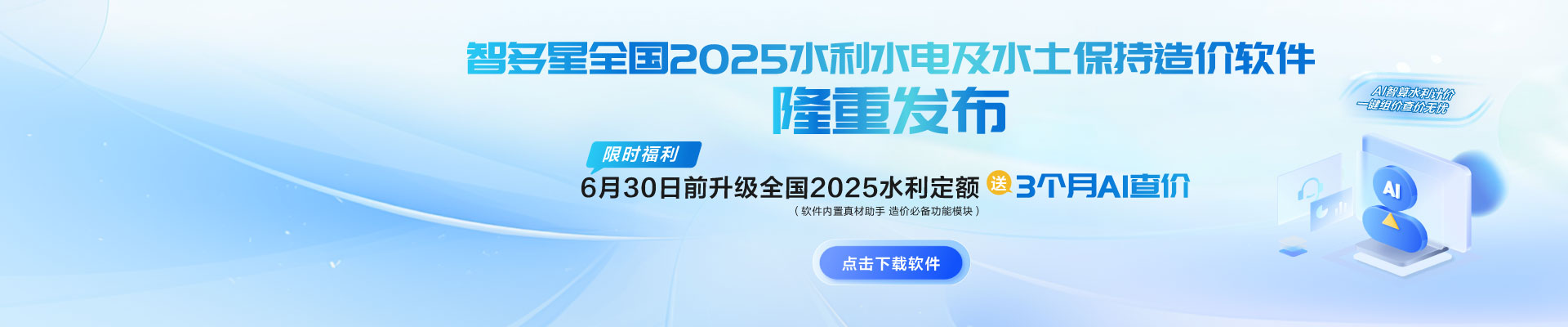 限時AI福利！智多星全國2025水利水電及水土保持造價軟件隆重發布！