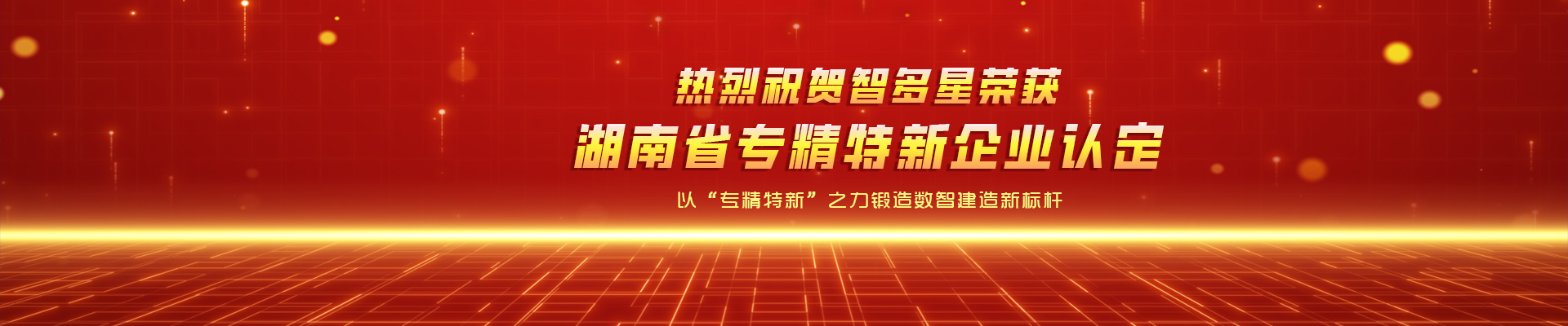 喜報！智多星榮獲湖南省專精特新企業(yè)認定！