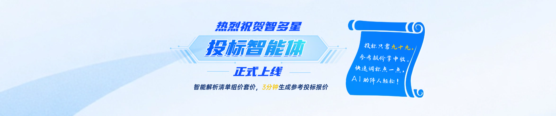 人工招投標時代劃下句點？！智速投標報價，AI助你開掛！